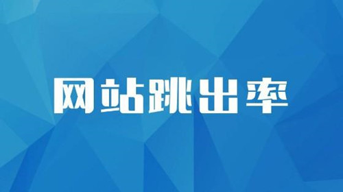 SEO診斷：網站跳出率的相關介紹，對SEO到底有什么影響？