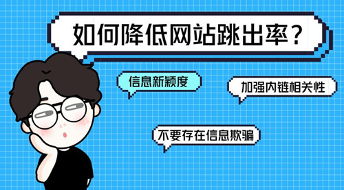 SEO診斷：網站跳出率的相關介紹，對SEO到底有什么影響？
