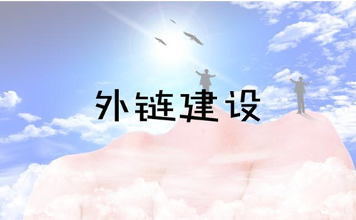 論壇外鏈建設(shè)，外貿(mào)網(wǎng)站外鏈實(shí)操指導(dǎo)