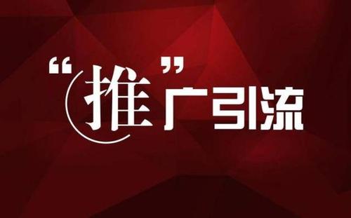 網站怎么引流推廣？網絡推廣引流的基本模式