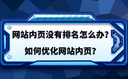 SEO如何優(yōu)化內(nèi)頁排名？如何提高內(nèi)頁排名？