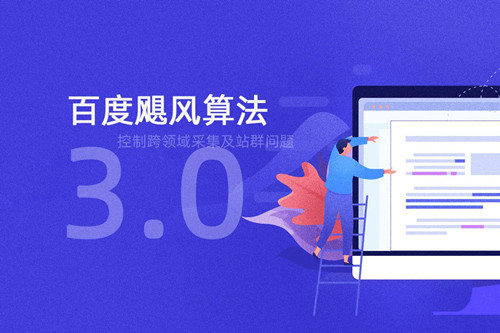 百度搜索引擎颶風(fēng)算法3.0，控制跨領(lǐng)域采集及站群?jiǎn)栴}