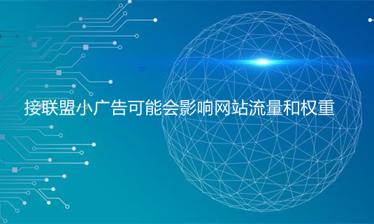 接聯(lián)盟小廣告可能會影響網(wǎng)站流量和權重