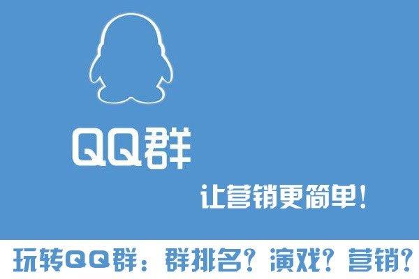 QQ群如何排名優(yōu)化靠前，如何做QQ群營(yíng)銷?