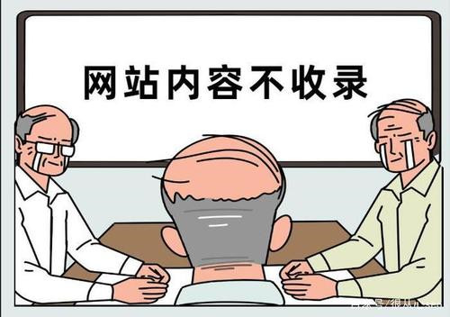 影響網(wǎng)站百度收錄的問題有那些，網(wǎng)站收錄慢原因分析