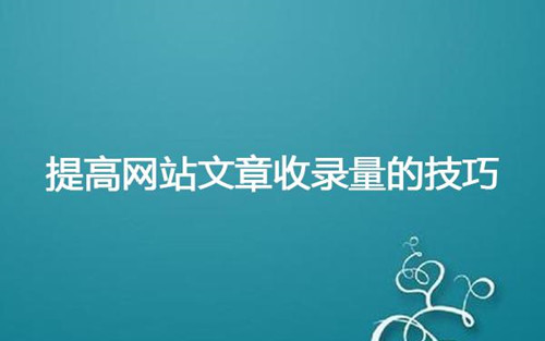 影響網(wǎng)站百度收錄的問題有那些，網(wǎng)站收錄慢原因分析