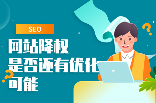 最近大量網(wǎng)站莫名其妙的降權(quán)，網(wǎng)站降權(quán)的15個原因