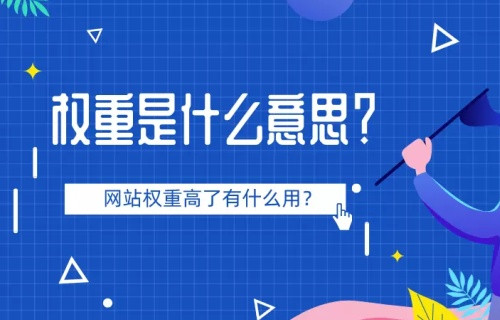 網(wǎng)站權(quán)重計算因子淺析，網(wǎng)站鏈接權(quán)重評分機制淺析