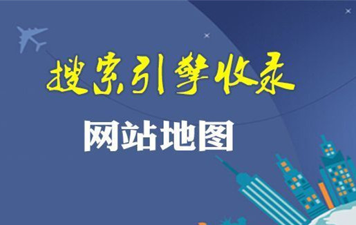 網(wǎng)站地圖（sitemap）對(duì)網(wǎng)站優(yōu)化有什么意義？