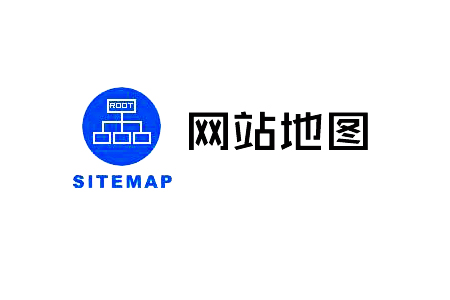 網(wǎng)站地圖（sitemap）對(duì)網(wǎng)站優(yōu)化有什么意義？