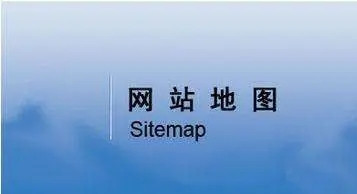 網(wǎng)站地圖（sitemap）對(duì)網(wǎng)站優(yōu)化有什么意義？
