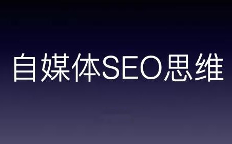 自媒體如何培養(yǎng)SEO思維？自媒體SEO思維到底是什么？