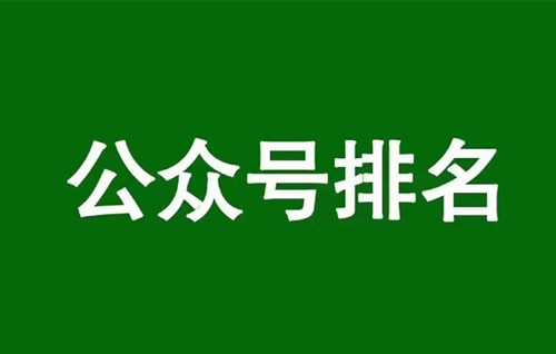 微信公眾號排名規(guī)則，通過公眾號排名獲取垂直流量