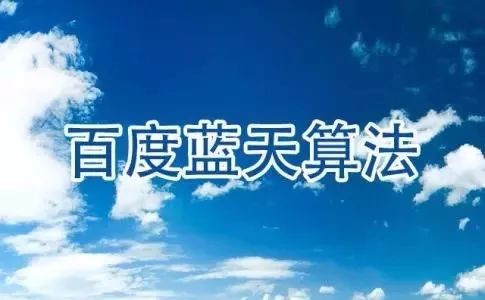 百度藍(lán)天算法升級(jí)，打擊網(wǎng)站目錄買賣？