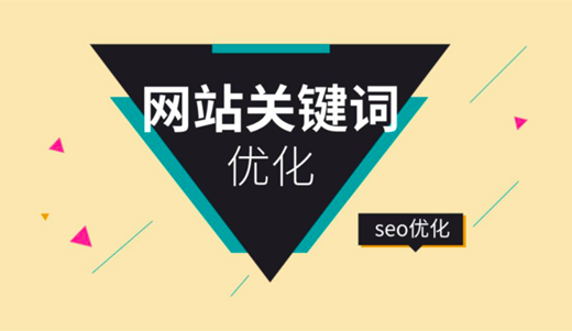 SEO如何對關(guān)鍵詞優(yōu)化分析，制定內(nèi)容優(yōu)化策略