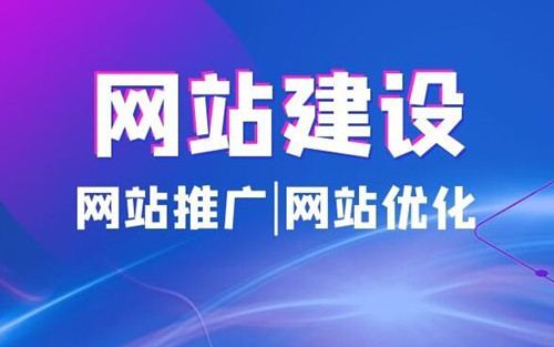 網(wǎng)站建設(shè)的意義作用有哪些，與APP、小程序等相比，網(wǎng)站建設(shè)有什么意義