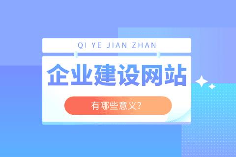 網(wǎng)站建設(shè)的意義作用有哪些？
