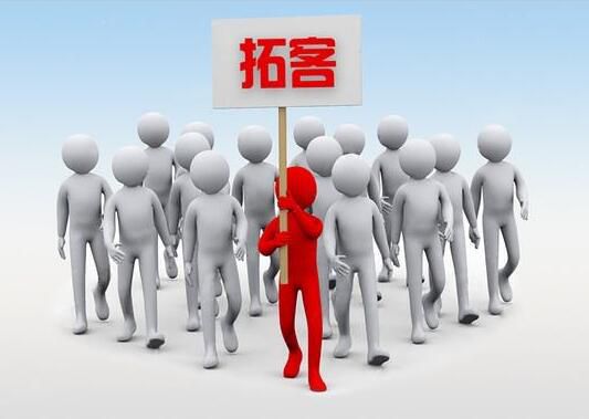 做生意不缺客源，社群拓客引流的23個(gè)方法