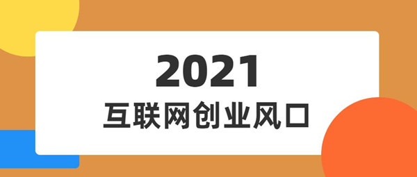 2021上半年中國(guó)互聯(lián)網(wǎng)廣告收入排行榜，互聯(lián)網(wǎng)的廣告模式