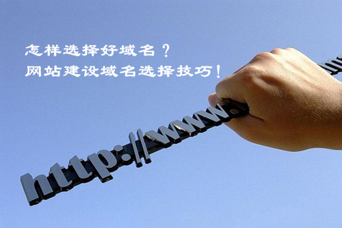 怎樣選擇好域名？網(wǎng)站建設域名選擇技巧！