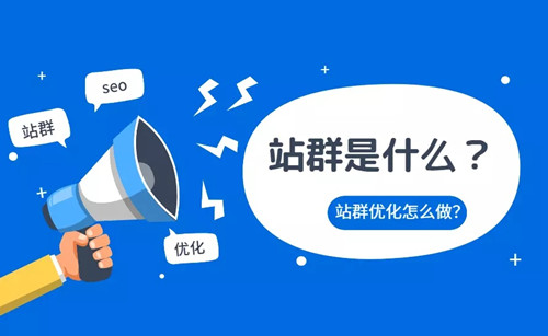 站群的作用價(jià)值以及站群的排名原理和作用分析