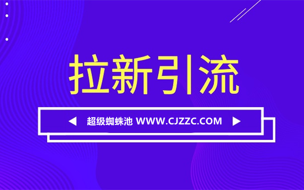 總結(jié)引流拉新的八個(gè)思路，分享10種有效的引流方法