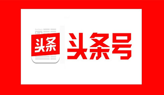 頭條號運(yùn)營與文章寫作的實(shí)操分享，頭條號快速增加粉絲