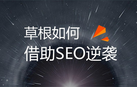草根SEOer白手起家創(chuàng)業(yè)的方法有哪些呢？