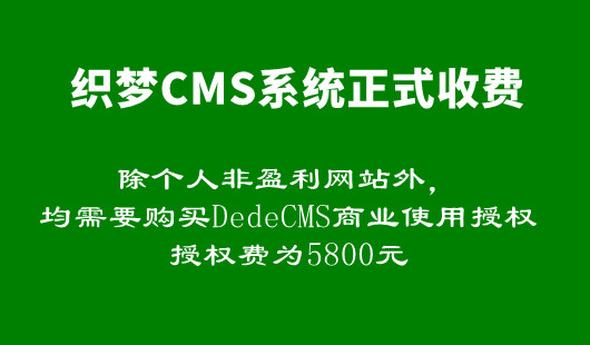 織夢(mèng)CMS開啟收費(fèi)模式，商業(yè)授權(quán)費(fèi)5800元，網(wǎng)站需要改版嗎？
