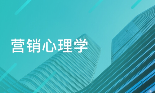 掌握這十種營銷心理學(xué)，讓用戶心甘情愿的購買？