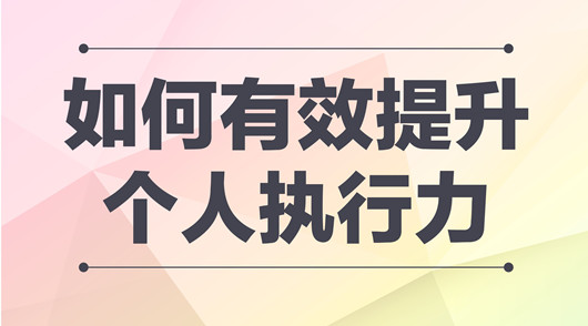 產品經理提升執(zhí)行力的方法，團隊執(zhí)行力提升的五大要素