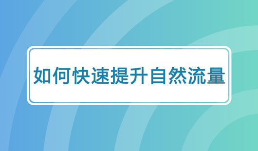 如何打造自然流量與付費(fèi)流量，如何快速提高自然流量？
