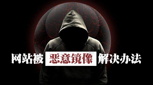 網(wǎng)站被惡意鏡像了怎么辦，網(wǎng)站被鏡像的危害？