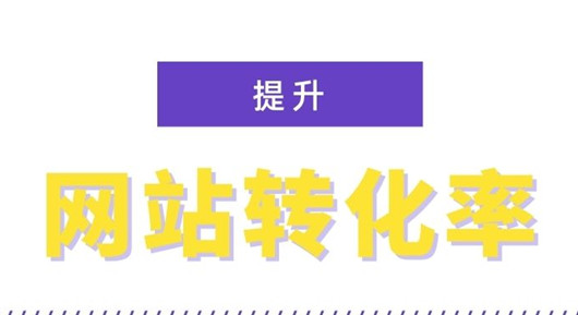影響轉(zhuǎn)化率的一些因素，提高網(wǎng)站轉(zhuǎn)化率的12個(gè)技巧