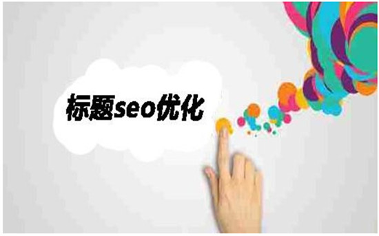 第五、快速排名標(biāo)題寫作方法