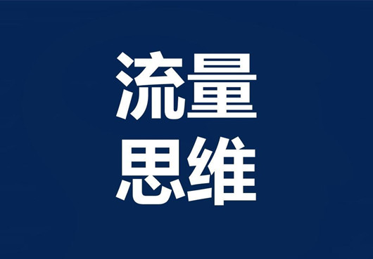 掌握互聯(lián)網(wǎng)流量密碼，分析十種引流方法