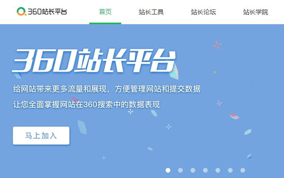 360站長平臺(tái)：http://zhanzhang.so.com/
