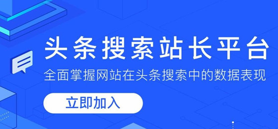頭條站長平臺(tái)入口：https://zhanzhang.toutiao.com/