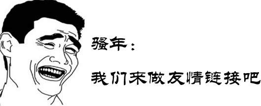 網站優(yōu)化九大外鏈布局方案