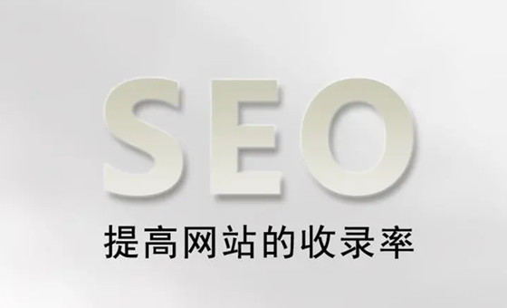 網(wǎng)站SEO有效收錄與無效收錄，如何變有效收錄頁面?
