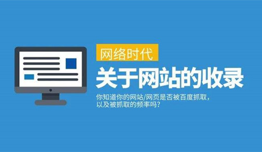 網(wǎng)站SEO頁面有效收錄與無效收錄，如何變有效收錄頁面?