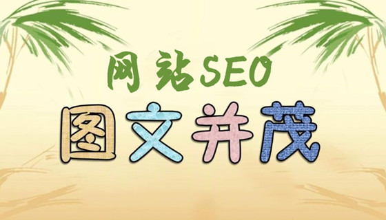 網(wǎng)站內(nèi)容圖文并茂對SEO的影響，搜索結(jié)果展示圖文的方法