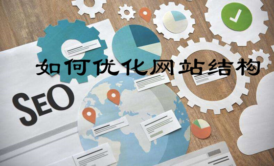 網(wǎng)站搭建時如何優(yōu)化網(wǎng)站結(jié)構(gòu)才有利于網(wǎng)站排名？