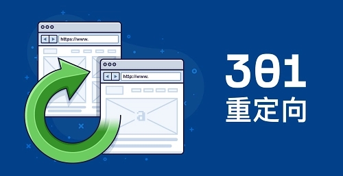 301和302重定向，會如何影響SEO嗎？