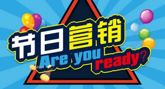 搭建全域引流體系，從流量到留量，從拉新到促活的節(jié)日營(yíng)銷(xiāo)