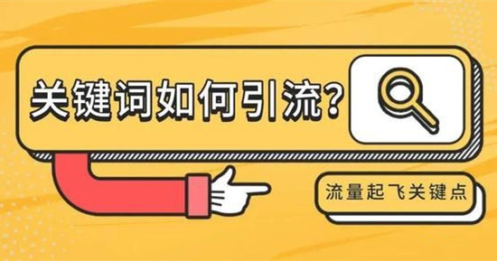 如何利用關(guān)鍵詞引流獲客，關(guān)鍵詞挖掘擴(kuò)展方法講解