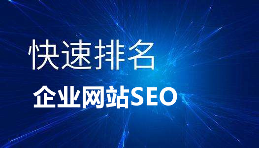 企業(yè)網(wǎng)站快速排名優(yōu)化推廣的10個知識點