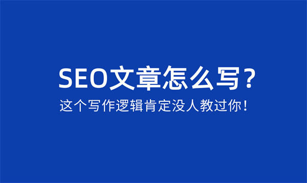 SEO文章怎么寫？SEO文章寫作邏輯 內(nèi)容產(chǎn)業(yè) SEO 經(jīng)驗心得 第1張