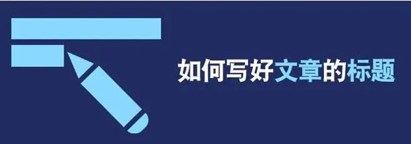 寫標題，優(yōu)化標題