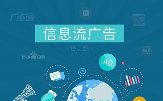 如何做好信息流廣告優(yōu)化才能達到精準(zhǔn)營銷效果